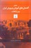 تصویر  تحليل گفتمان‌هاي آموزش و پرورش ايران پس از انقلاب