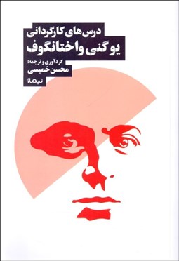 تصویر  درس‌هاي كارگرداني يوگني واختانگوف