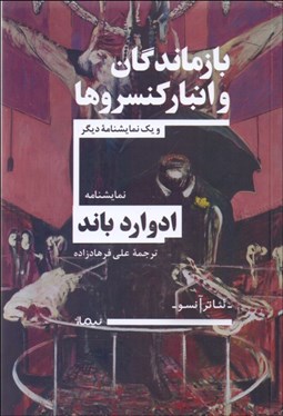 تصویر  بازماندگان و انبار كنسروها و يك نمايشنامه‌ي ديگر