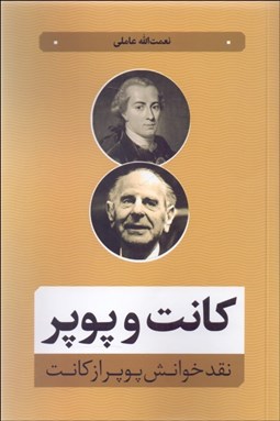تصویر  كانت و پوپر (نقد خوانش پوپر از كانت)