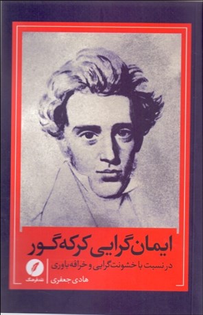 تصویر  ايمان‌گرايي كي‌ير كگور