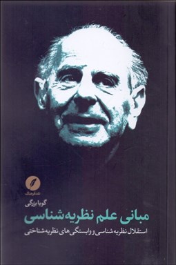 تصویر  مباني علم نظريه‌شناسي