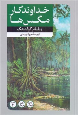 تصویر  خداوندگار مگس‌ها (سالار مگس‌ها)