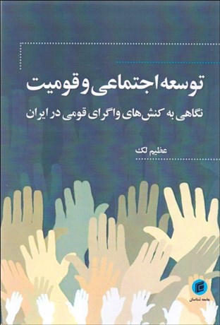 تصویر  توسعه اجتماعي و قوميت (نگاهي به كنش‌هاي واگراي قومي در ايران)