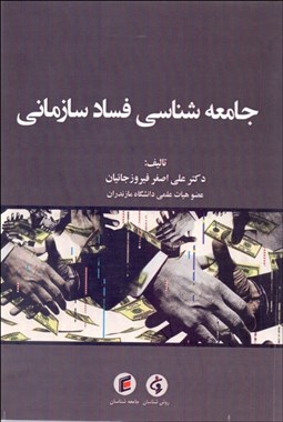 تصویر  جامعه‌شناسي فساد سازماني