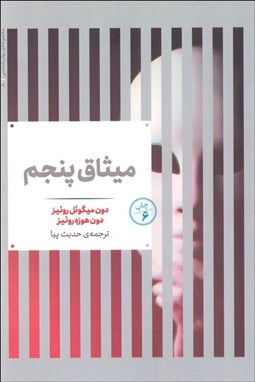 تصویر  ميثاق پنجم