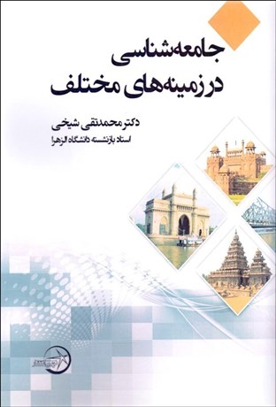 تصویر  جامعه‌شناسي در زمينه‌هاي مختلف