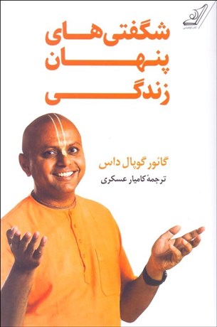 تصویر  شگفتي‌هاي پنهان زندگي