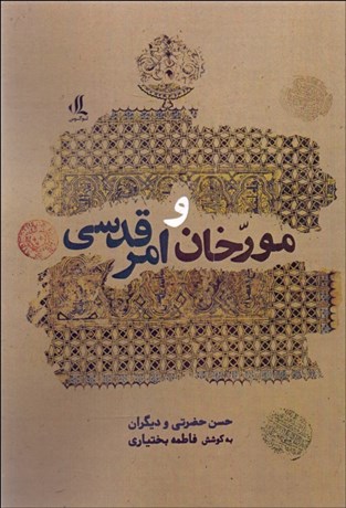 تصویر  مورخان و امر قدسي