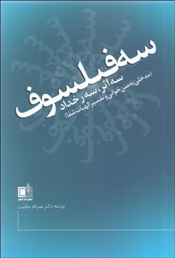 تصویر  سه فيلسوف (سه اثر سه رخداد)