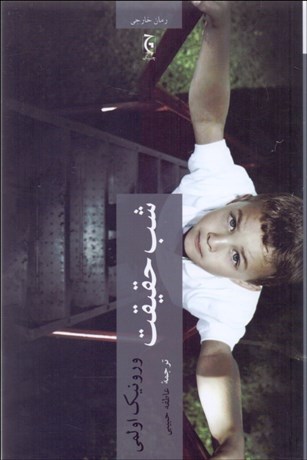 تصویر  شب حقيقت