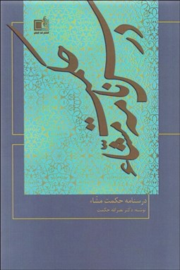 تصویر  درسنامه حكمت مشا