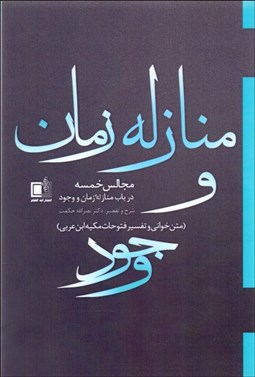 تصویر  مجالس خمسه در باب منازله زمان و وجود