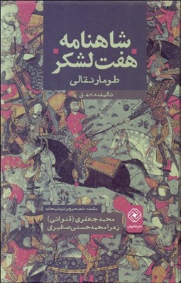 تصویر  شاهنامه هفت لشكر (طومار نقالي)