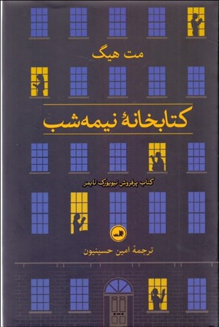 تصویر  كتابخانه نيمه‌شب (گالينگور)