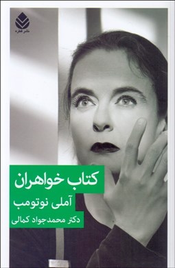 تصویر  كتاب خواهران