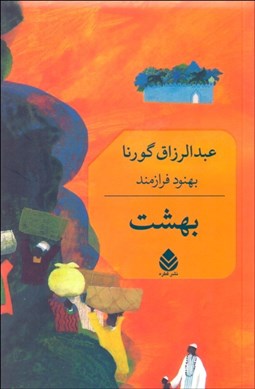 تصویر  بهشت