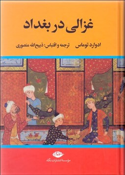 تصویر  غزالي در بغداد