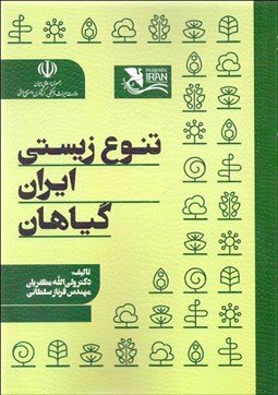 تصویر  تنوع زيستي ايران گياهان