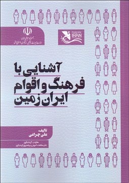 تصویر  آشنايي با فرهنگ و اقوام ايران زمين