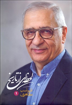 تصویر  لحظه‌اي از تاريخ (دوره دو جلدي)