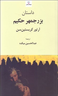 تصویر  داستان بزرجمهر حكيم