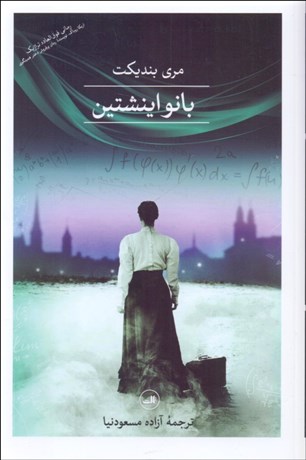 تصویر  بانو اينشتين