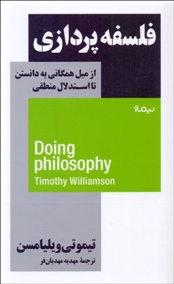 تصویر  فلسفه‌پردازي (از ميل همگاني به دانستن تا استدلال منطقي)