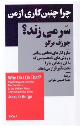 تصویر  چرا چنين كاري از من سر مي‌زند (ساز و كارهاي دفاعي رواني و روش‌هاي نامحسوسي كه با آن زندگي ما را تحت تاثير قرار مي‌دهند)