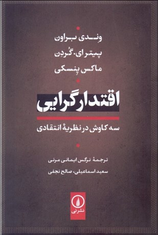 تصویر  اقتدارگرايي (سه كاوش در نظريه انتقادي)