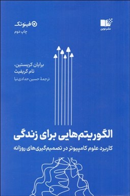 تصویر  الگوريتم‌هايي براي زندگي