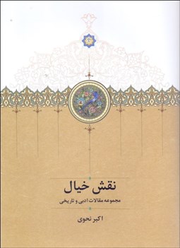 تصویر  نقش خيال