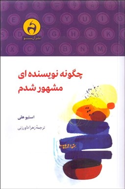 تصویر  چگونه نويسنده‌اي مشهور شدم