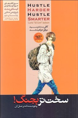 تصویر  سخت‌تر بجنگ