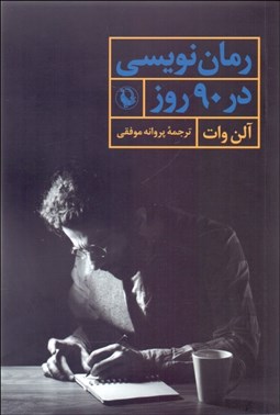 تصویر  رمان‌نويسي در 90 روز