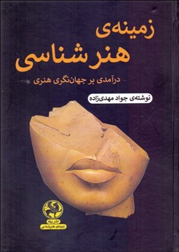 تصویر  زمينه هنرشناسي (درآمدي بر جهان‌نگري هنري)