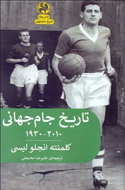 تصویر  تاريخ جام جهاني (1930-2010)