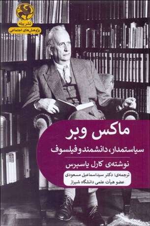 تصویر  ماكس وبر (سياستمدار دانشمند فيلسوف)