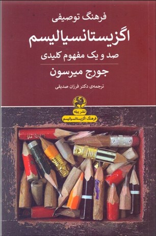 تصویر  فرهنگ توصيفي اگزيستانسياليسم (صد و يك مفهوم كليدي)