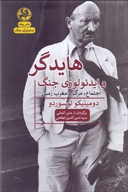 تصویر  هايدگر و ايدئولوژي جنگ