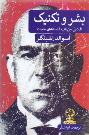 تصویر  بشر و تكنيك (افاداتي من باب فلسفه حيات)