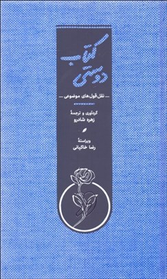 تصویر  كتاب دوستي (نقل قول‌هاي موضوعي)