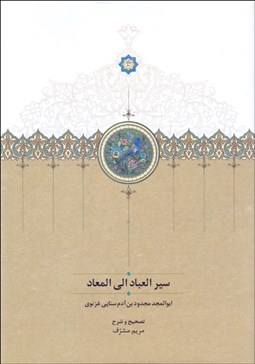 تصویر  سير العباد الي المعاد