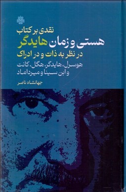 تصویر  نقدي بر كتاب هستي و زمان هايدگر در نظر به ذات و در ادراك