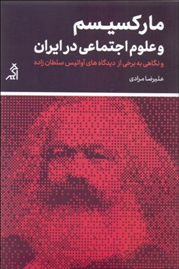 تصویر  ماركسيسم و علوم اجتماعي در ايران (و نگاهي به برخي از ديدگاه‌هاي آواتيس سلطان زاده)