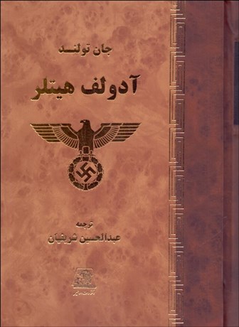 تصویر  آدولف هيتلر (دوره 2 جلدي)