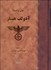 تصویر  آدولف هيتلر (دوره 2 جلدي)