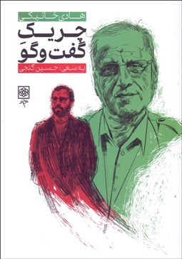 تصویر  چريك گفتگو (زندگي و زمانه‌ي هادي خانيكي)