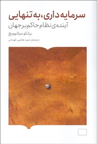 تصویر  سرمايه‌داري به‌تنهايي