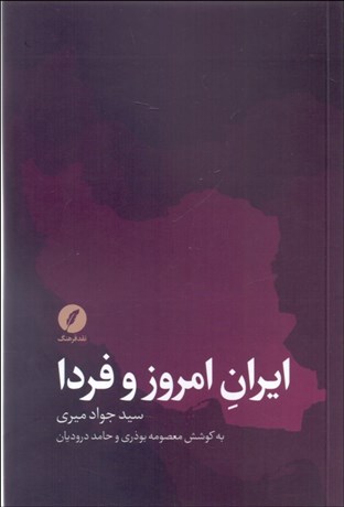 تصویر  ايران امروز و فردا